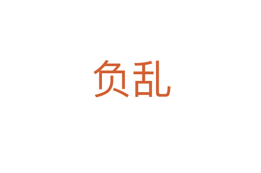 负乱