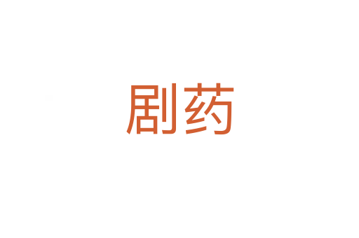 剧药