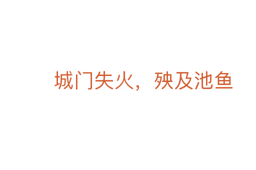 城门失火,殃及池鱼