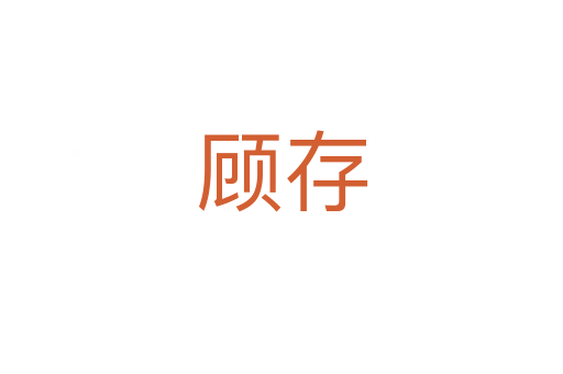顾存