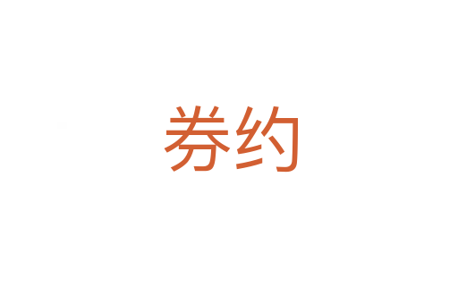 券约