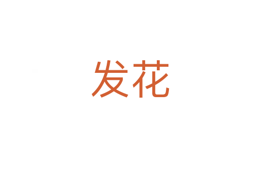 发花