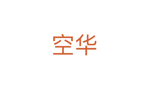 空华