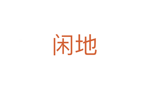 闲地