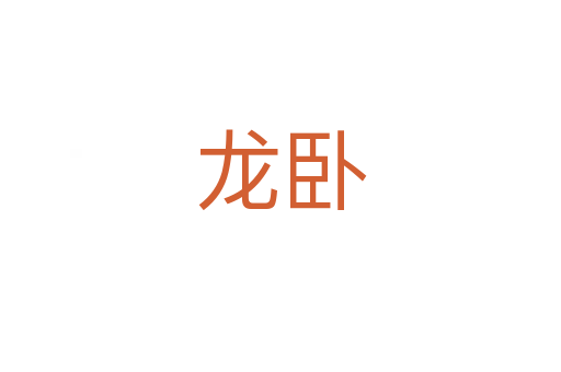 龙卧