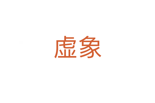 虚象