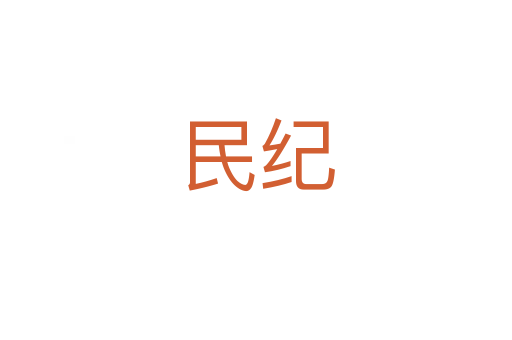 民纪