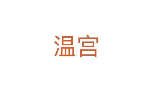 温宫