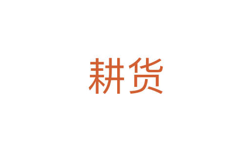 耕货