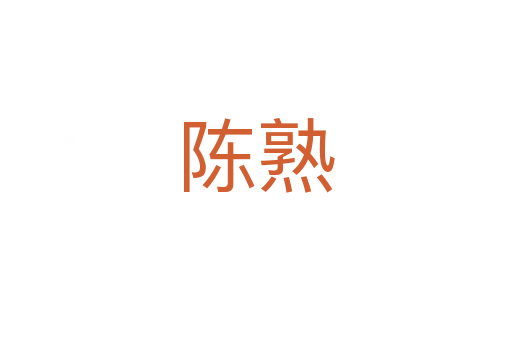 陈熟