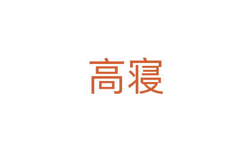 高寝