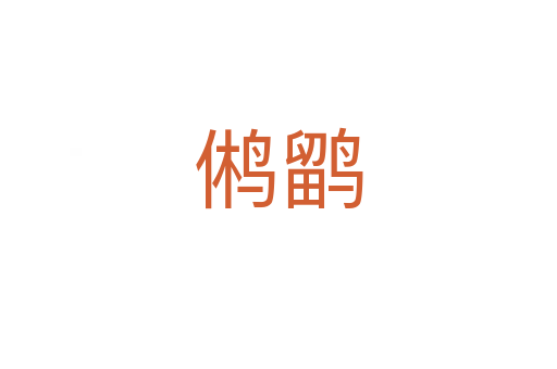 鸺鹠