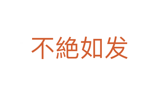 不絶如发