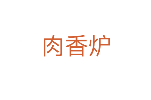 肉香炉