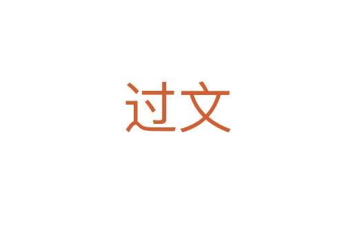 过文