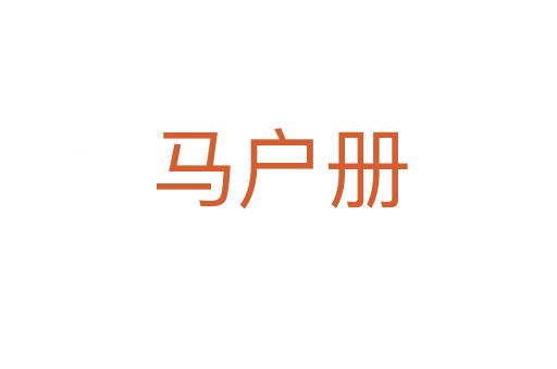马户册