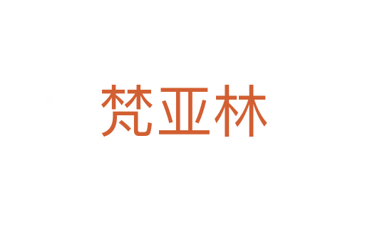 梵亚林