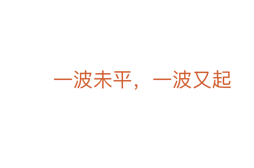 一波未平,一波又起