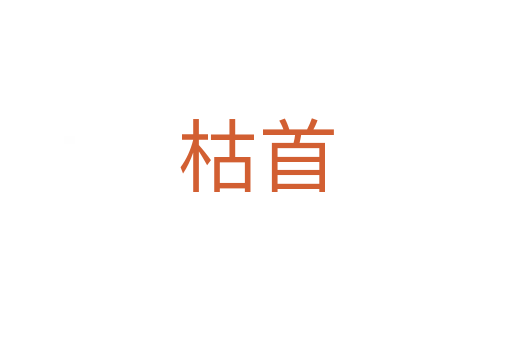 枯首