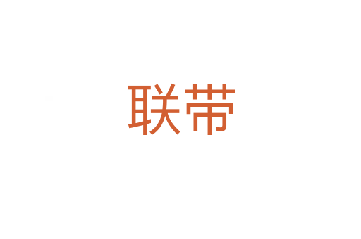 联带