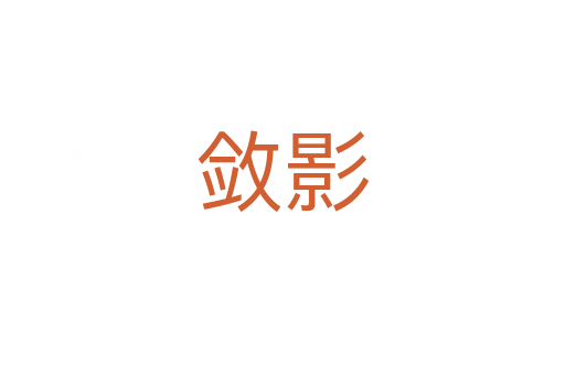 敛影