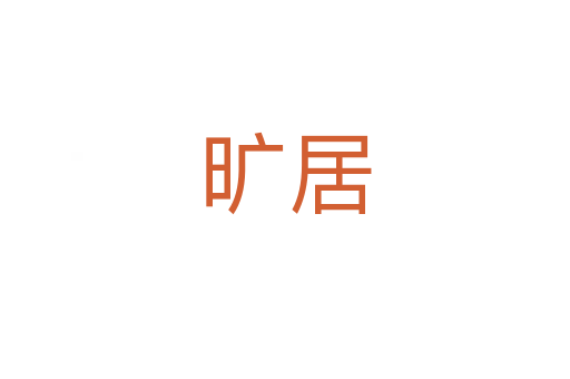 旷居