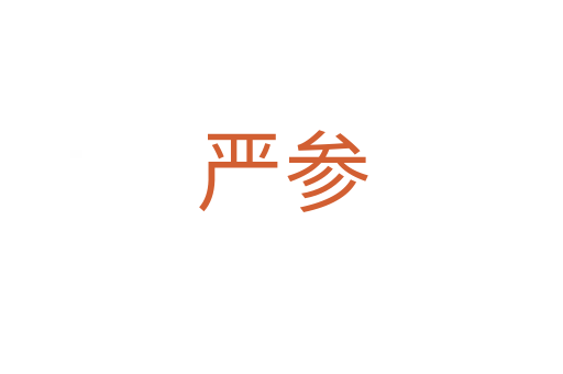 严参