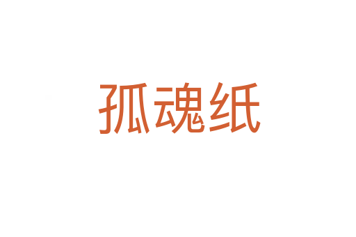 孤魂纸
