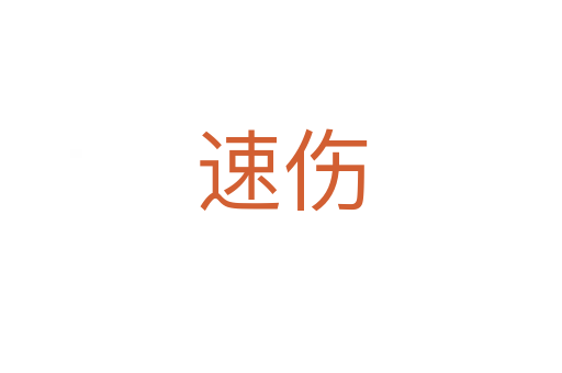 速伤