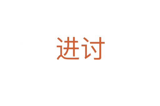 进讨