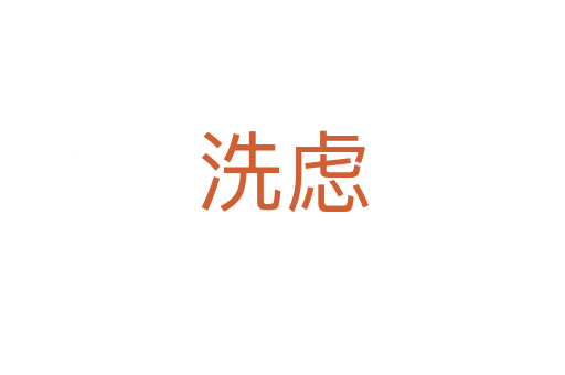 洗虑
