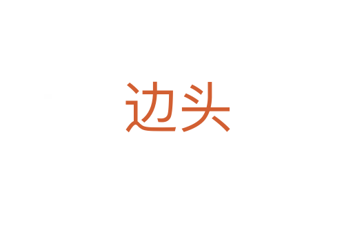 边头