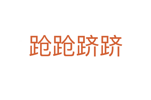 跄跄跻跻