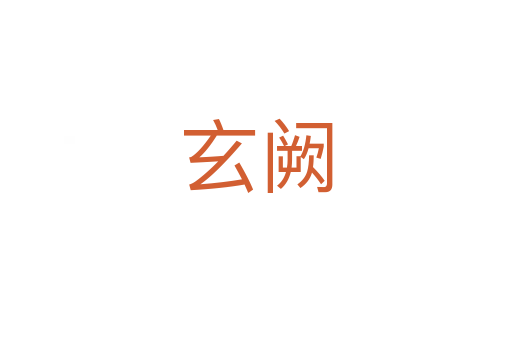 玄阙
