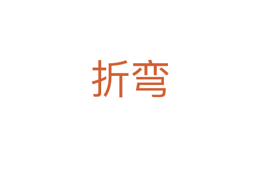 折弯