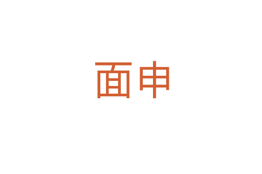 面申