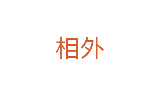 相外