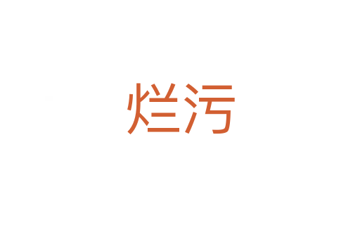 烂污
