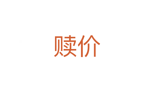 赎价