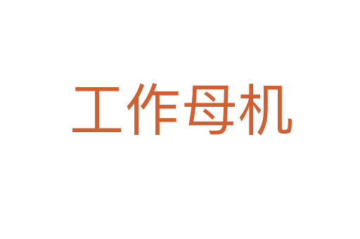 工作母机