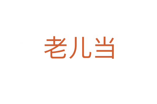 老儿当