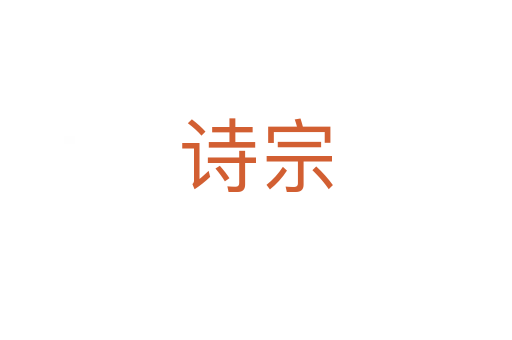 诗宗