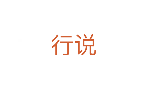 行说