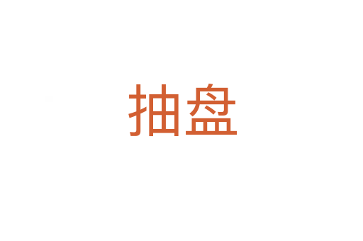 抽盘