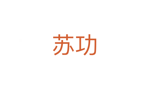 苏功