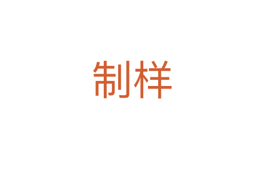 制样