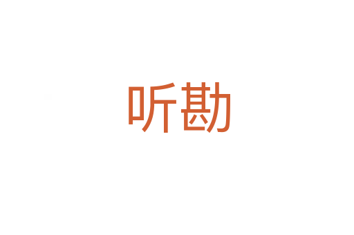 听勘