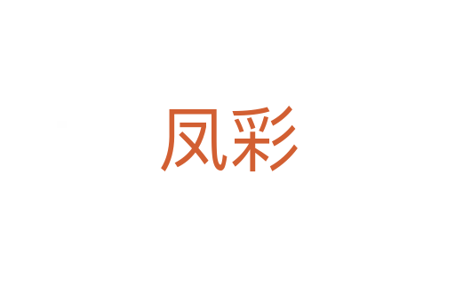 凤彩