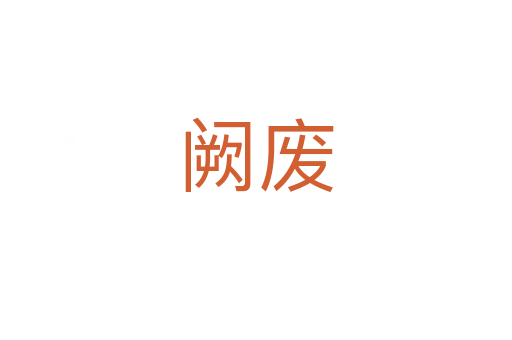 阙废