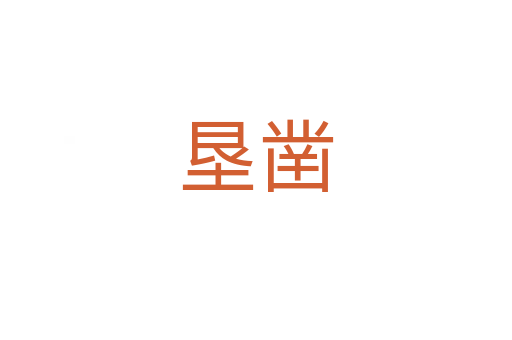 垦凿